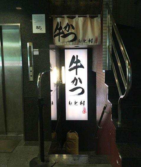 Gyukatsu Motomura Shimbashi